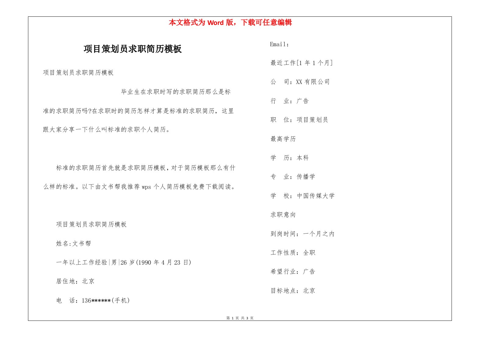 项目策划员求职简历模板