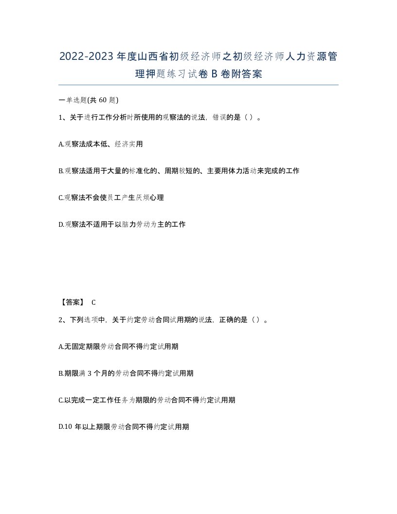 2022-2023年度山西省初级经济师之初级经济师人力资源管理押题练习试卷B卷附答案