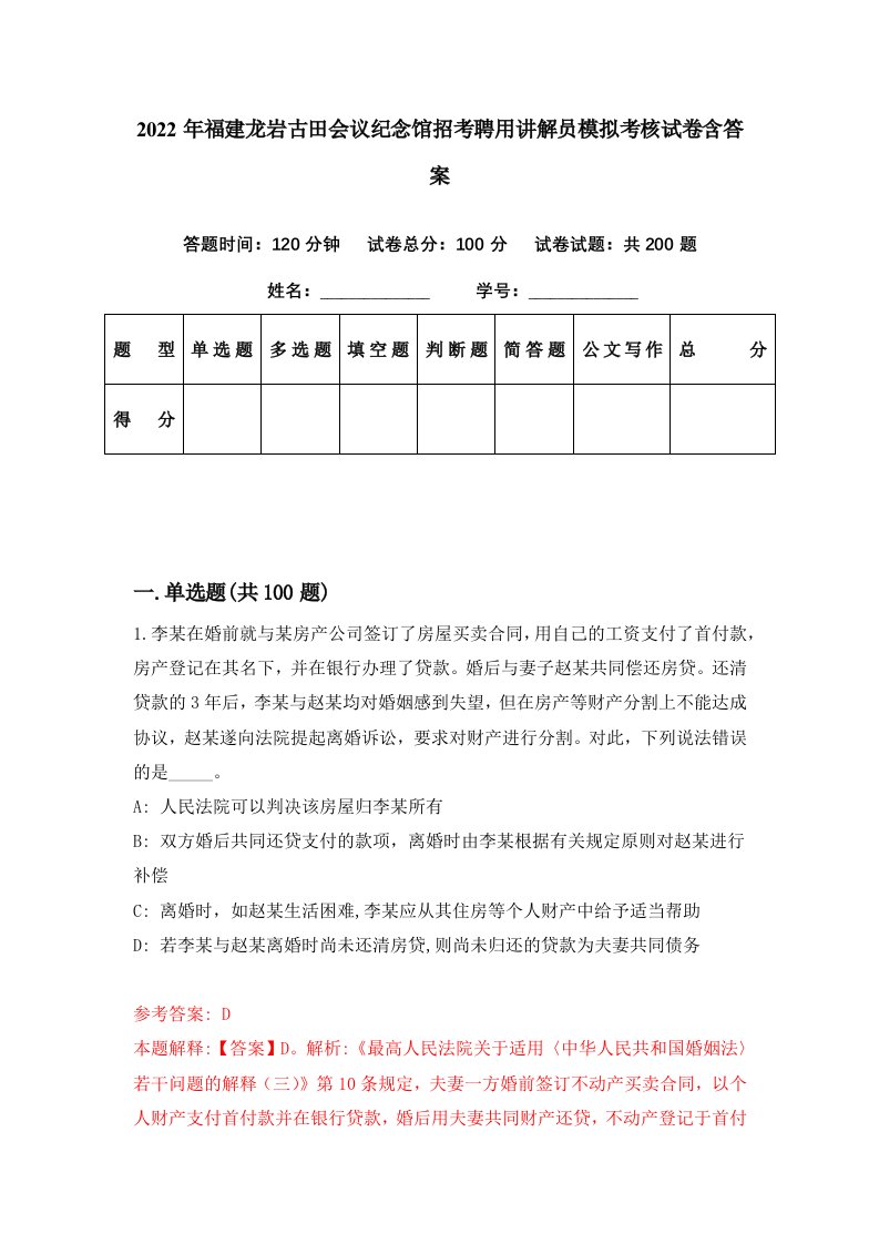 2022年福建龙岩古田会议纪念馆招考聘用讲解员模拟考核试卷含答案2