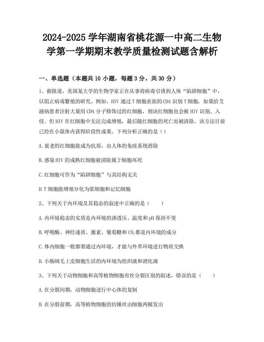 2024-2025学年湖南省桃花源一中高二生物学第一学期期末教学质量检测试题含解析