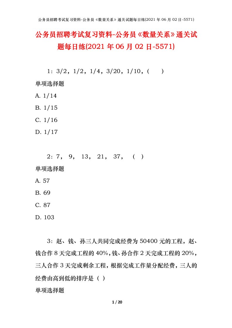 公务员招聘考试复习资料-公务员数量关系通关试题每日练2021年06月02日-5571