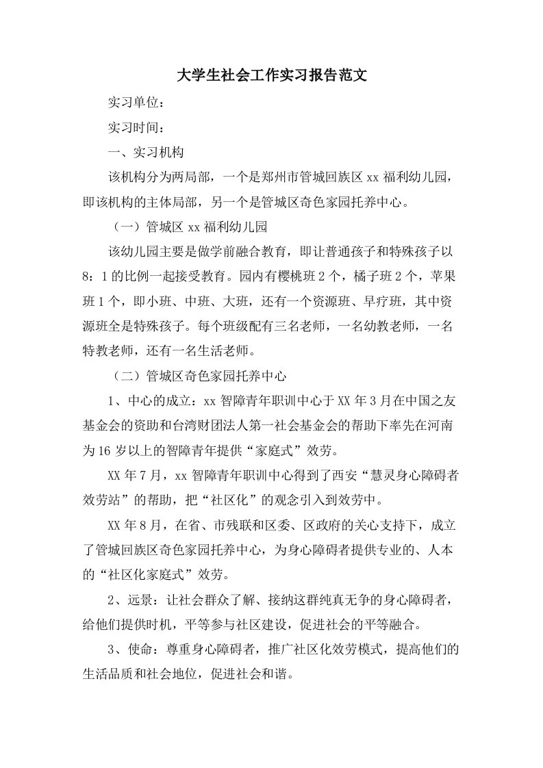 大学生社会工作实习报告范文