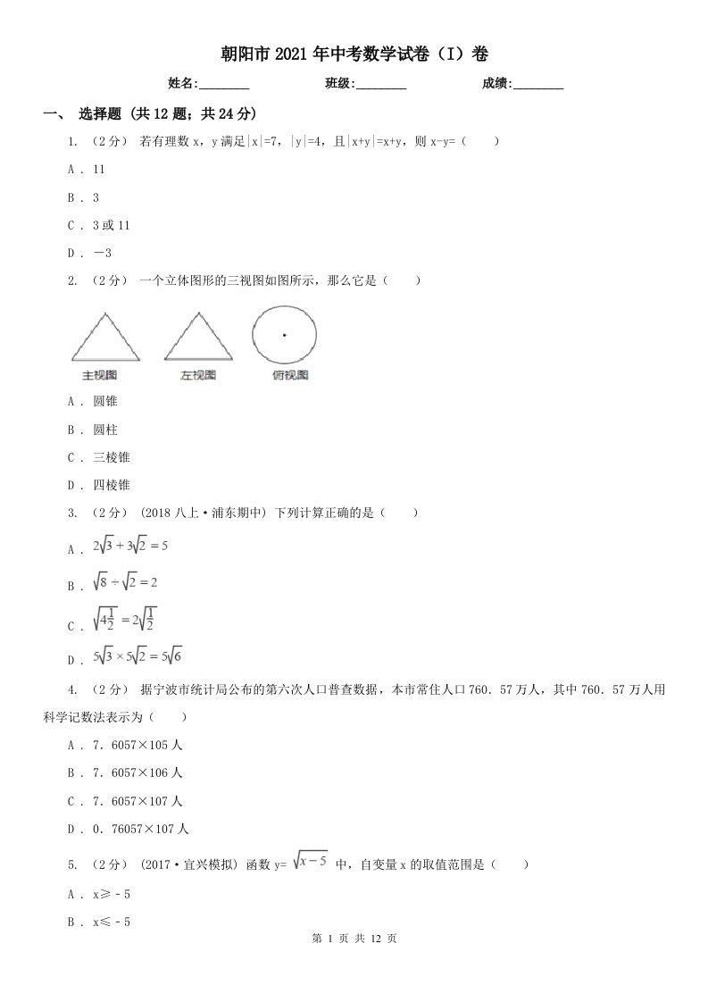 朝阳市2021年中考数学试卷（I）卷