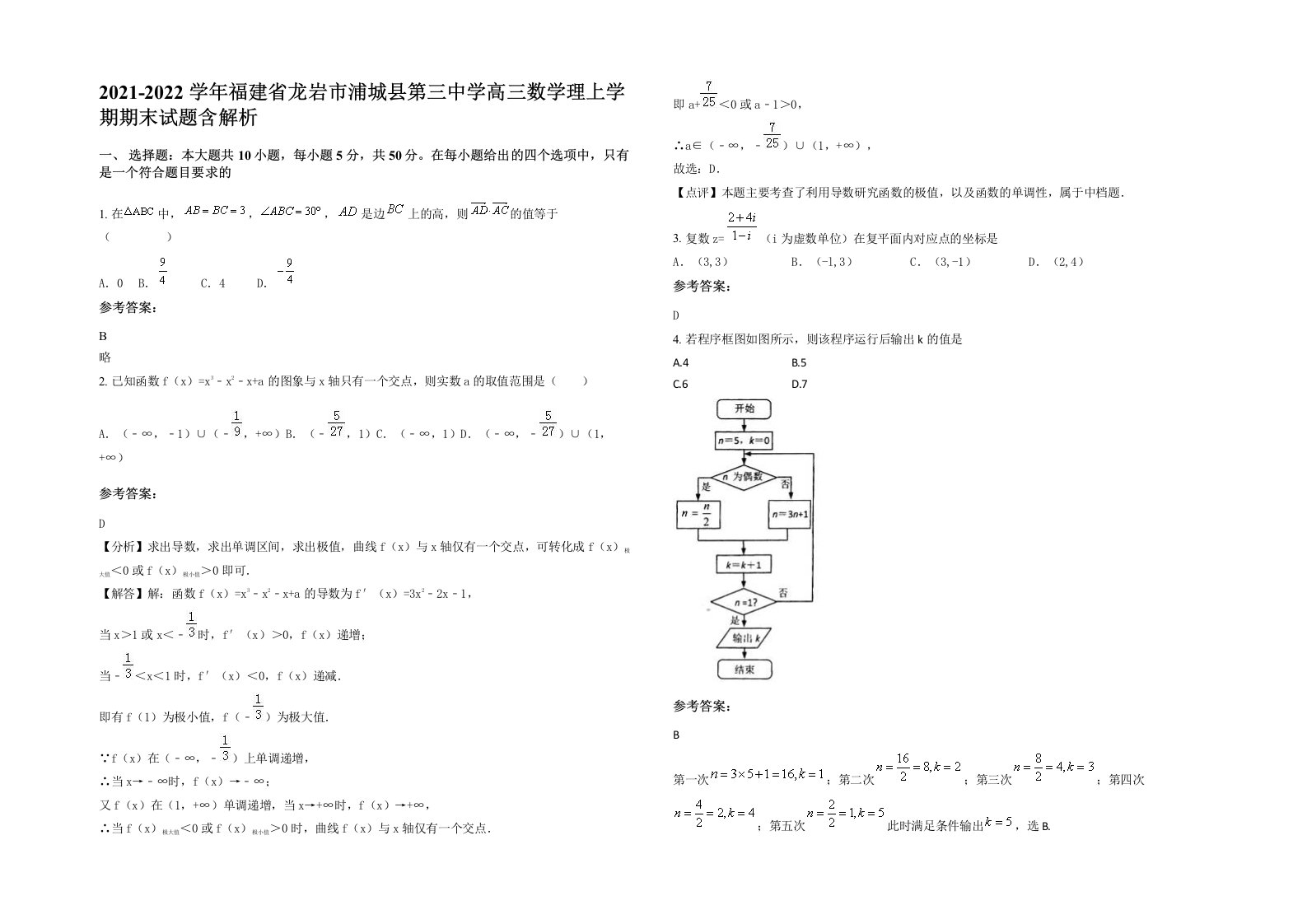 2021-2022学年福建省龙岩市浦城县第三中学高三数学理上学期期末试题含解析