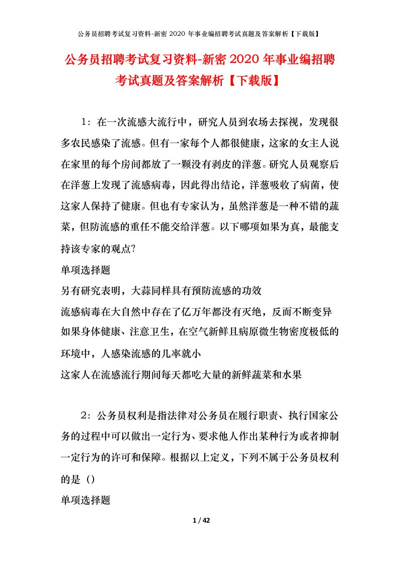 公务员招聘考试复习资料-新密2020年事业编招聘考试真题及答案解析下载版