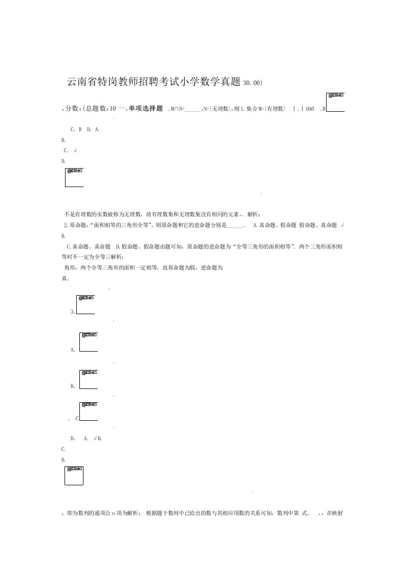 云南省特岗教师招聘考试小学数学真题