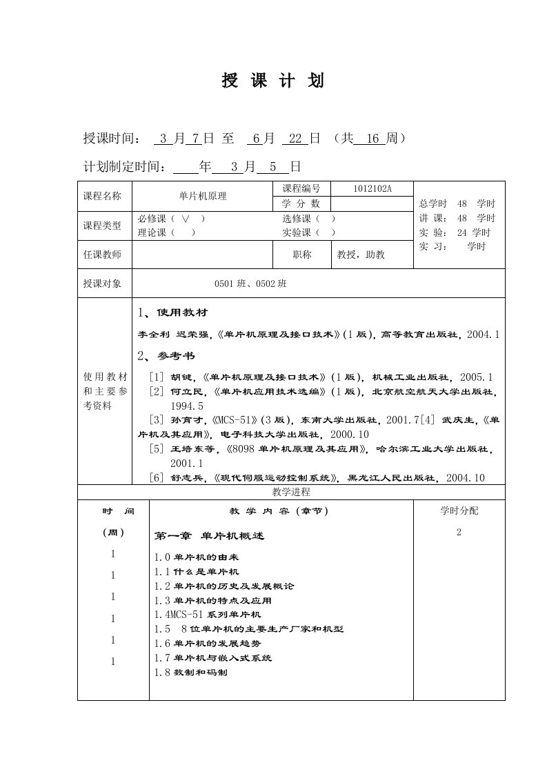 单片机原理及应用教案(含实验教案)