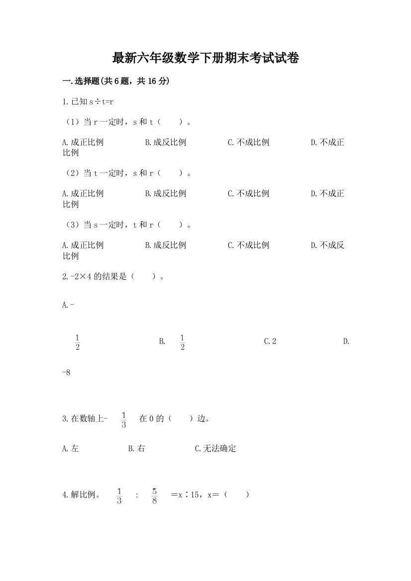 最新六年级数学下册期末考试试卷(考点提分)