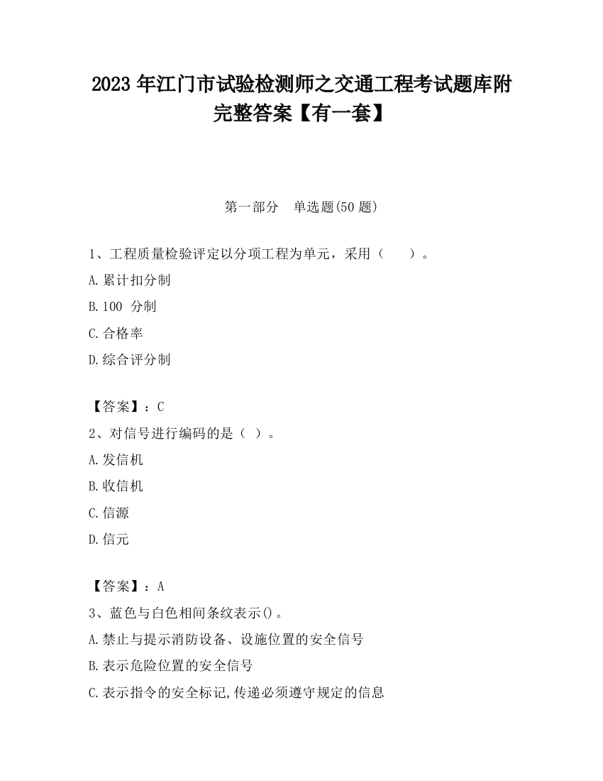 2023年江门市试验检测师之交通工程考试题库附完整答案【有一套】