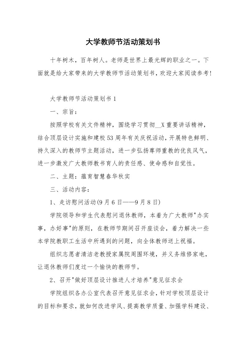 大学教师节活动策划书