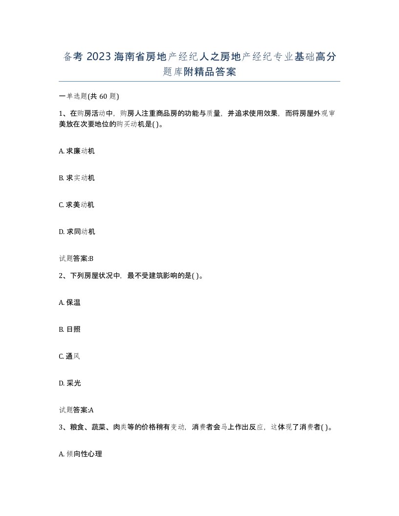 备考2023海南省房地产经纪人之房地产经纪专业基础高分题库附答案