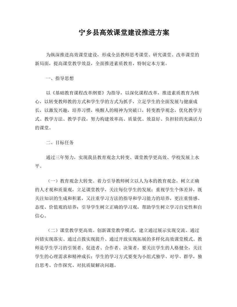 宁乡县高效课堂建设推进方案