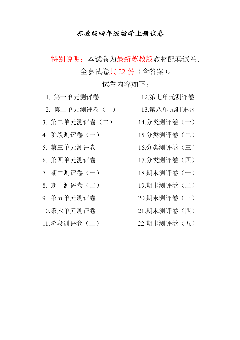 2022年苏教版四年级数学上册单元测试卷(附答案)