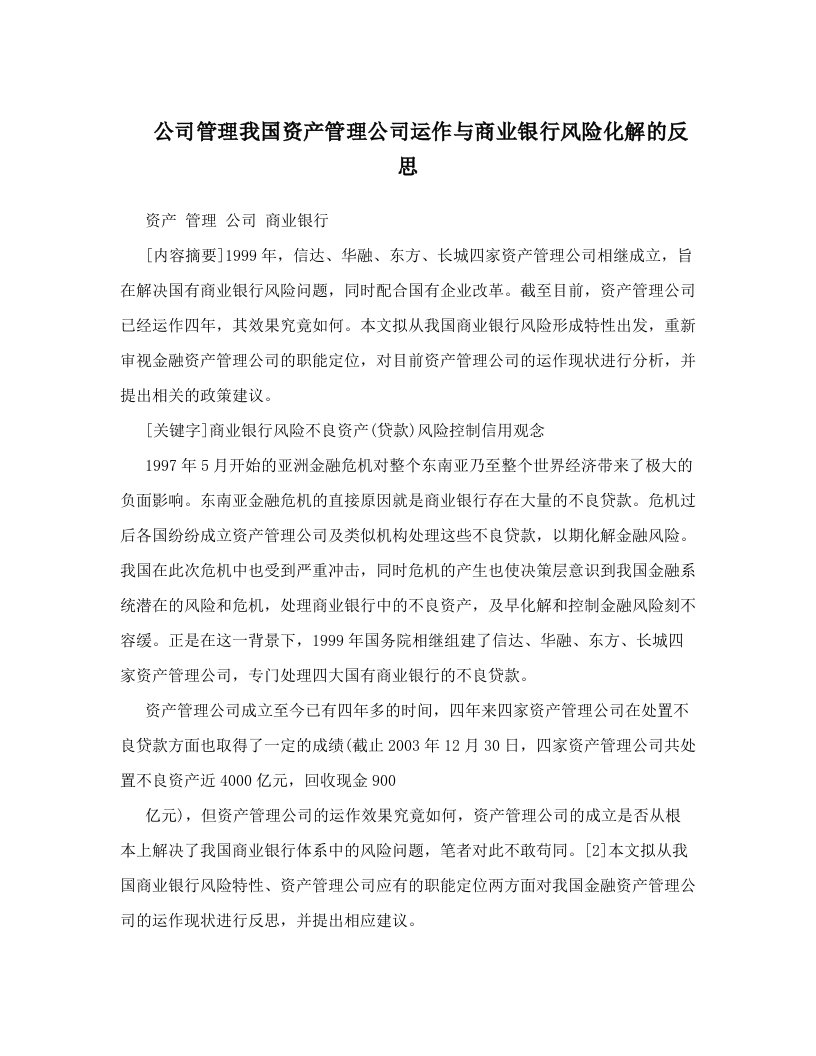 公司管理我国资产管理公司运作与商业银行风险化解的反思