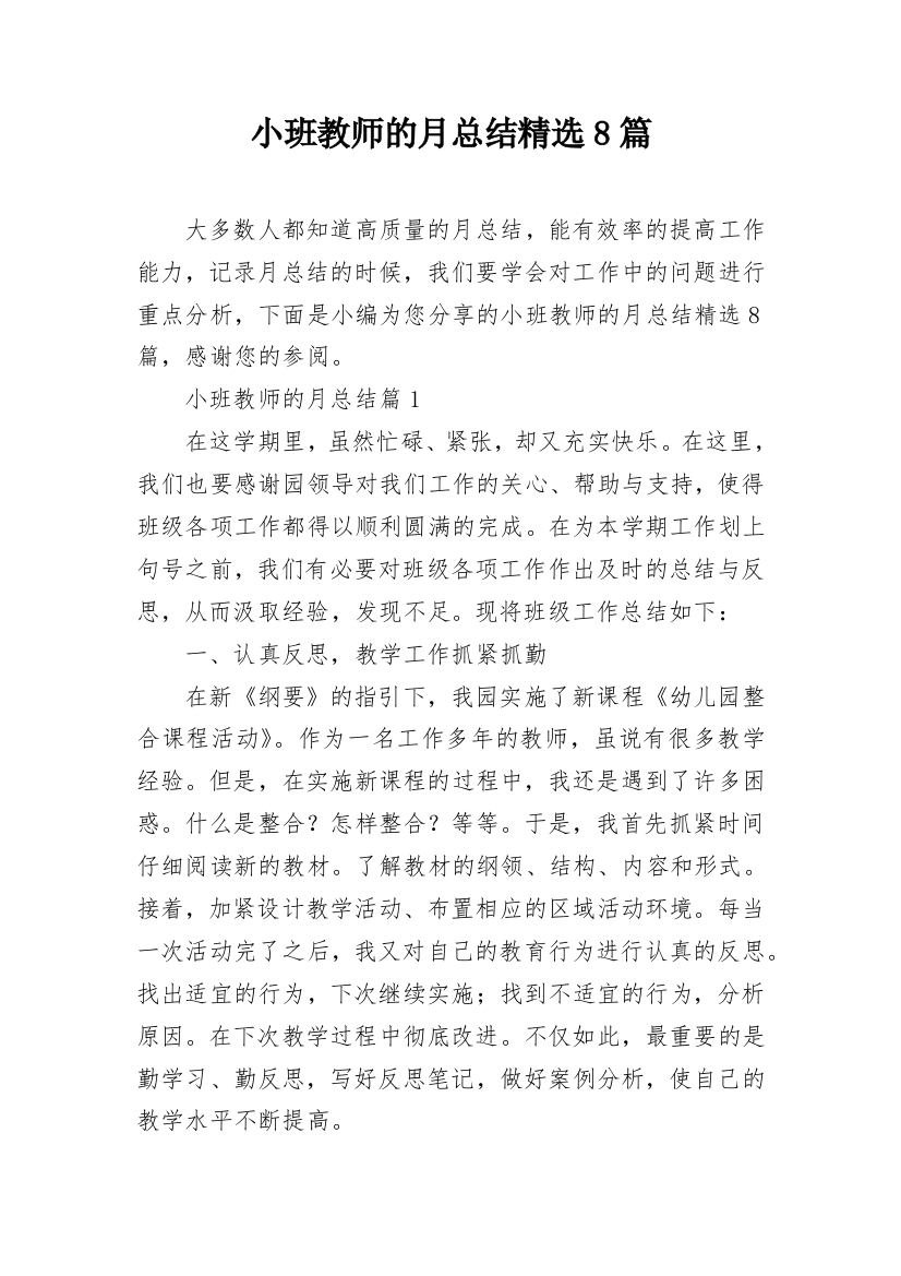 小班教师的月总结精选8篇