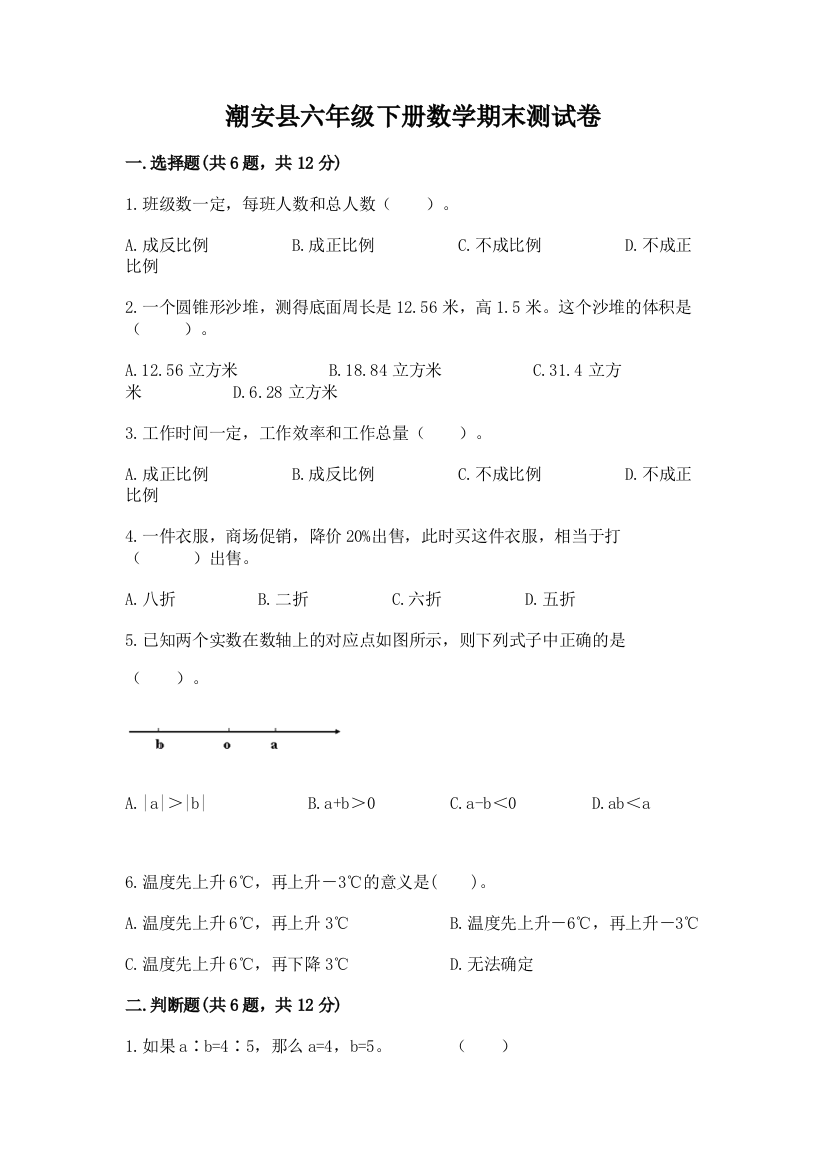 潮安县六年级下册数学期末测试卷推荐