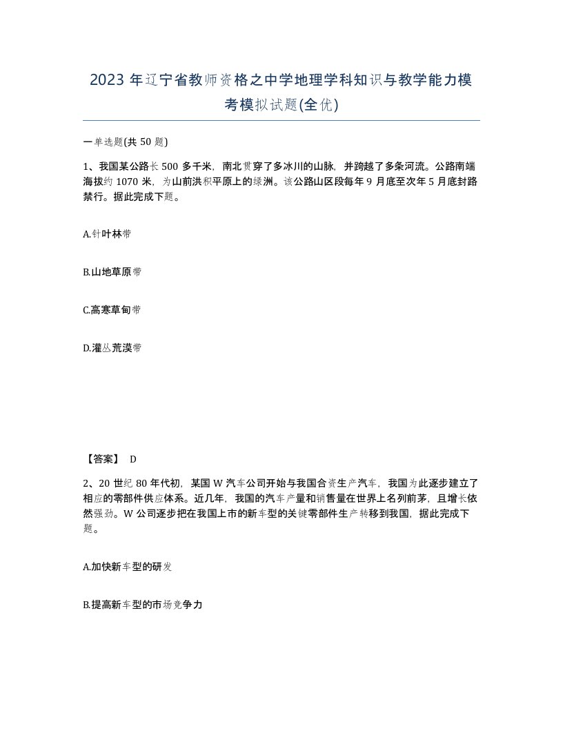 2023年辽宁省教师资格之中学地理学科知识与教学能力模考模拟试题全优