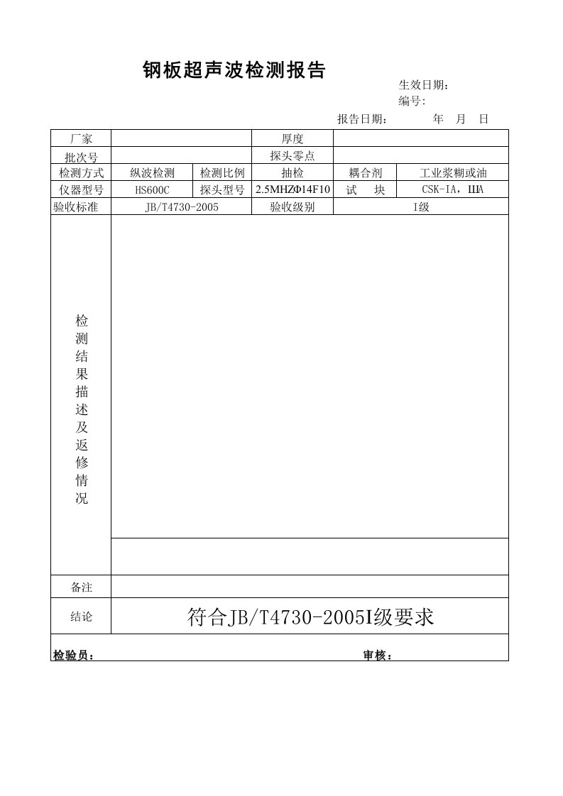 钢板超声波检测报告模版