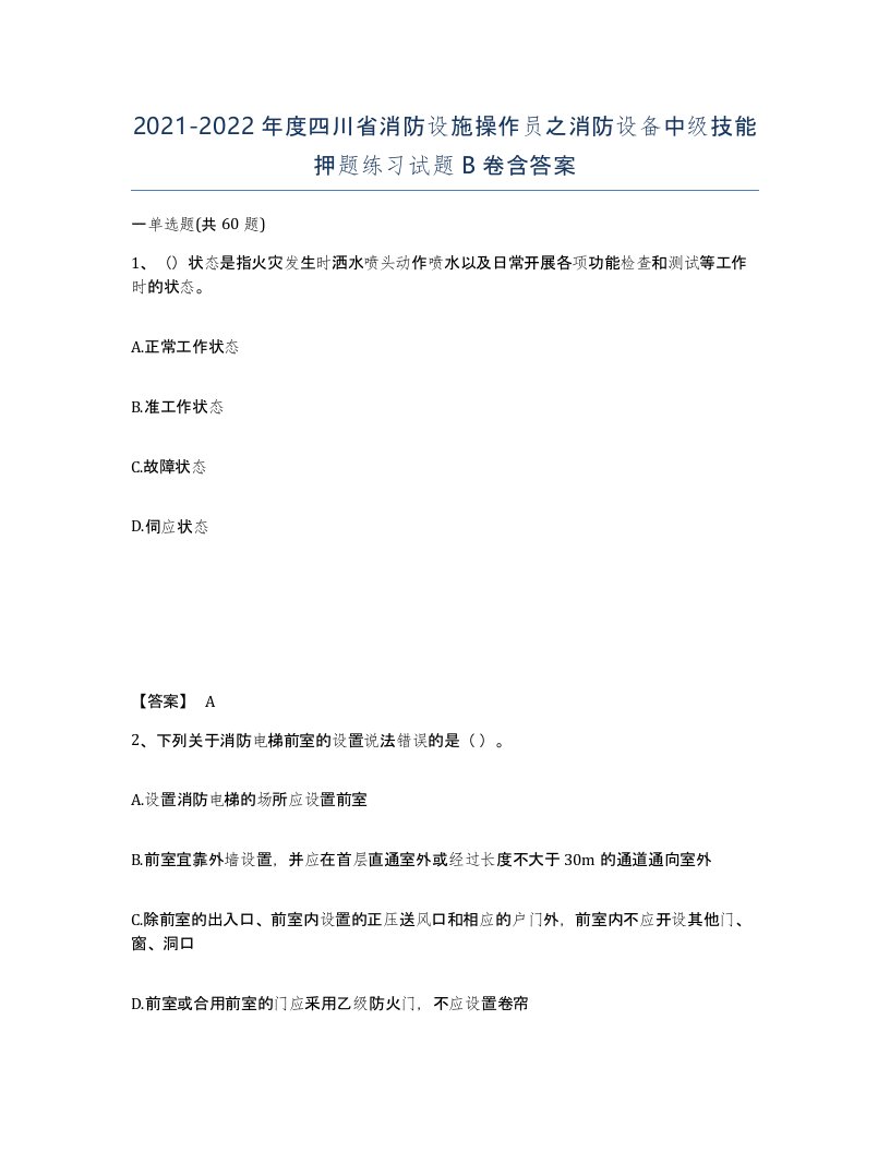 2021-2022年度四川省消防设施操作员之消防设备中级技能押题练习试题B卷含答案