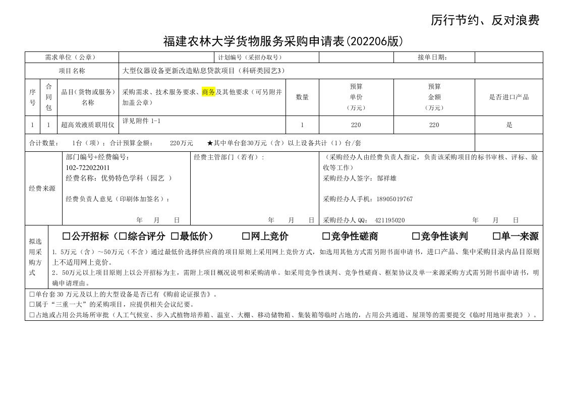 福建农林大学货物服务采购申请表(202206版)