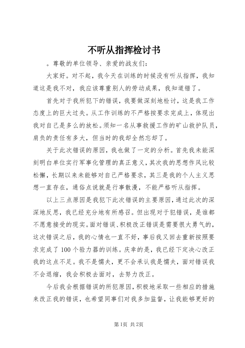 不听从指挥检讨书