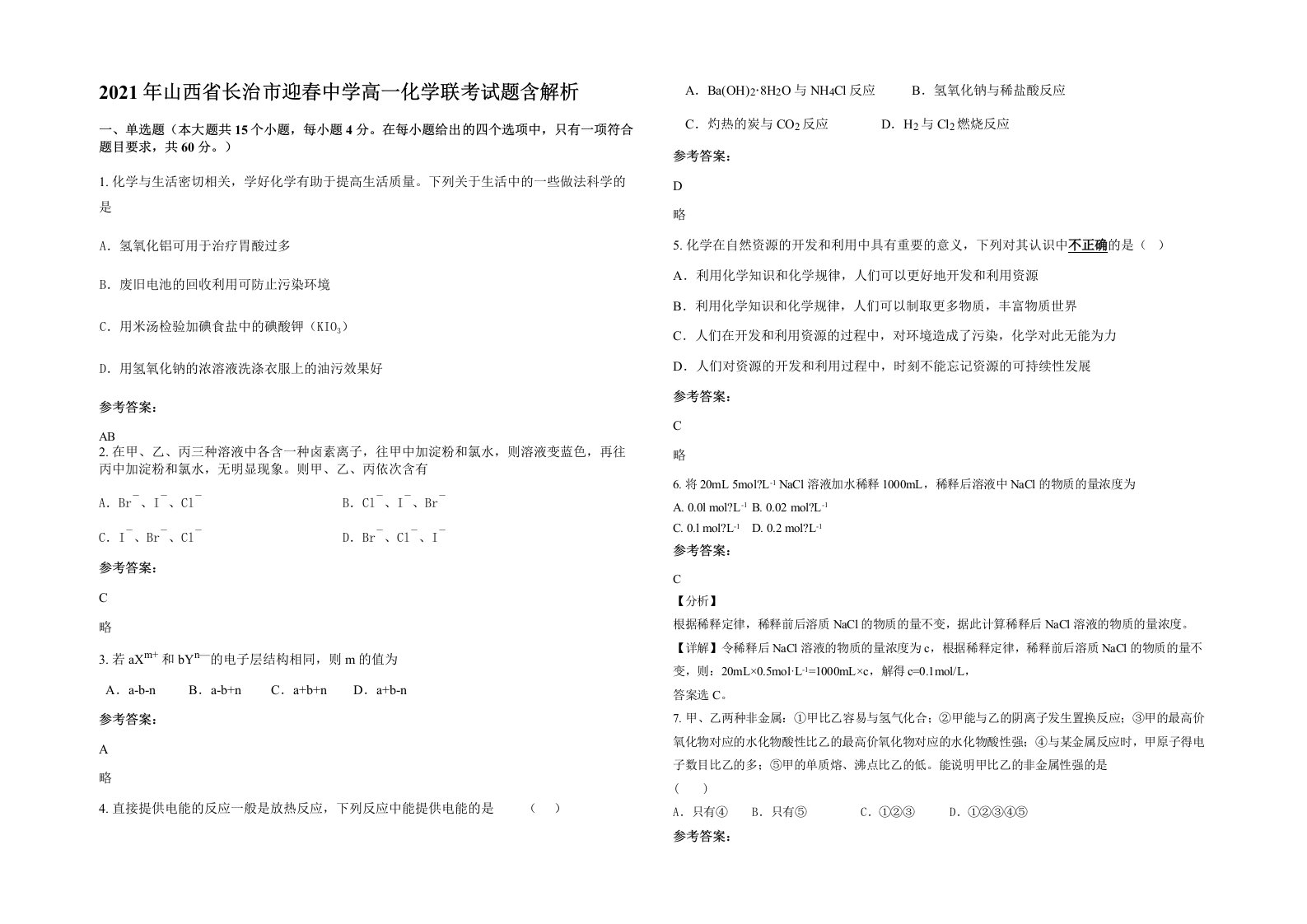 2021年山西省长治市迎春中学高一化学联考试题含解析