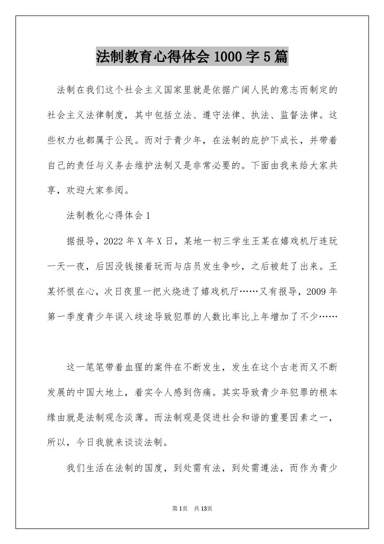 法制教育心得体会1000字5篇