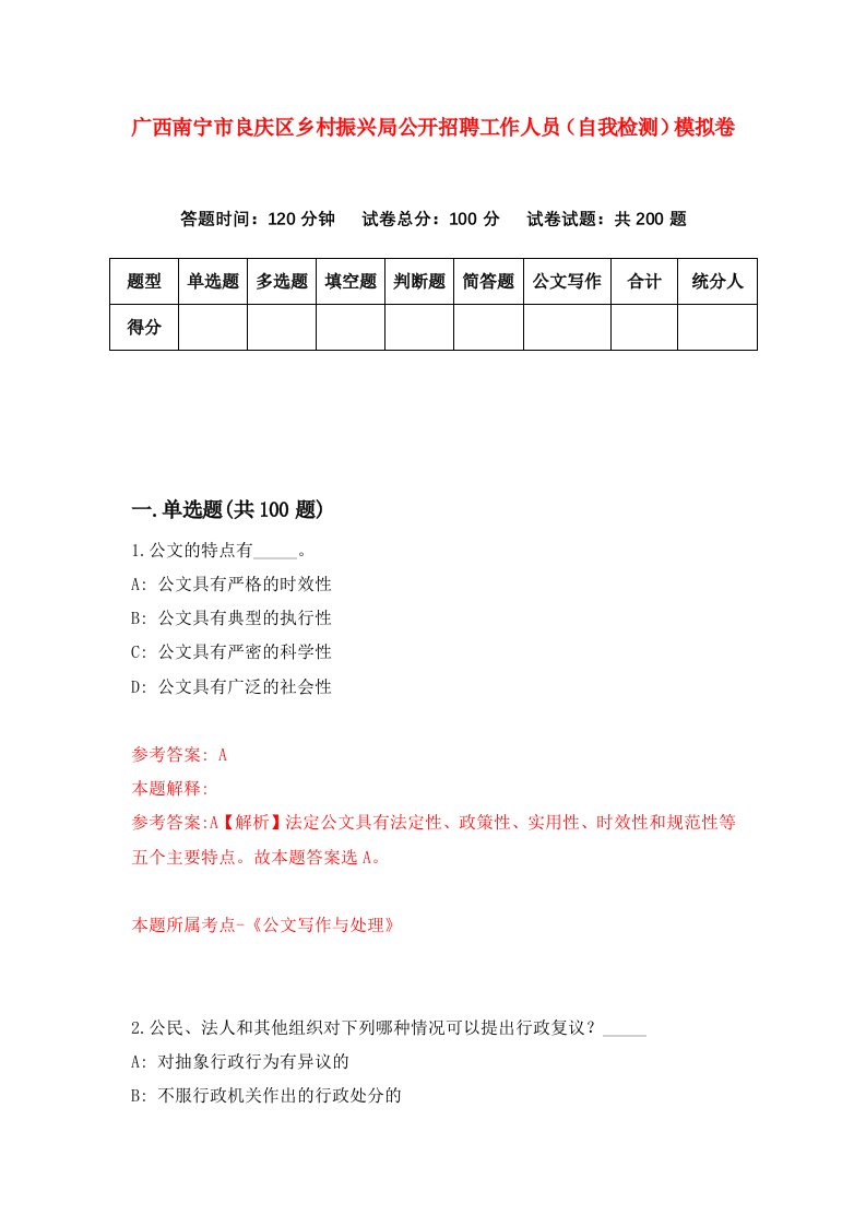 广西南宁市良庆区乡村振兴局公开招聘工作人员自我检测模拟卷第6期