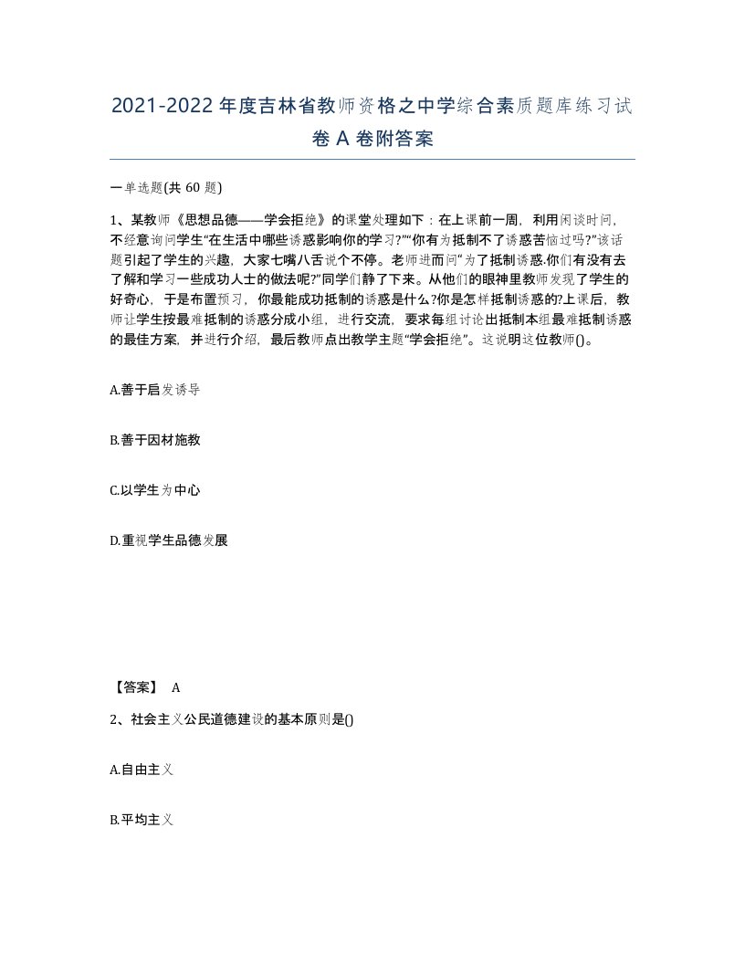 2021-2022年度吉林省教师资格之中学综合素质题库练习试卷A卷附答案