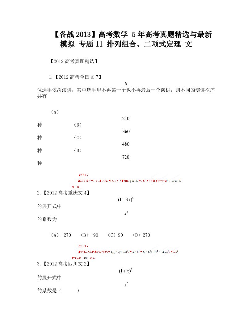 高考数学5年高考真题精选与最新模拟专题11排列组合、二项式定理文