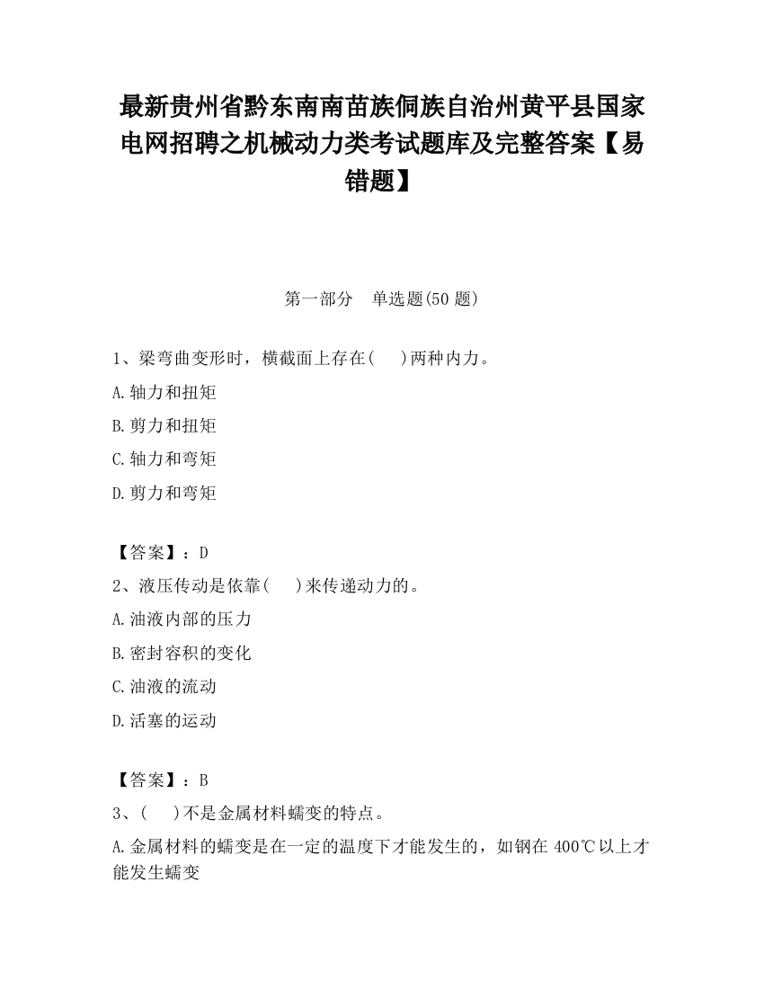 最新贵州省黔东南南苗族侗族自治州黄平县国家电网招聘之机械动力类考试题库及完整答案【易错题】