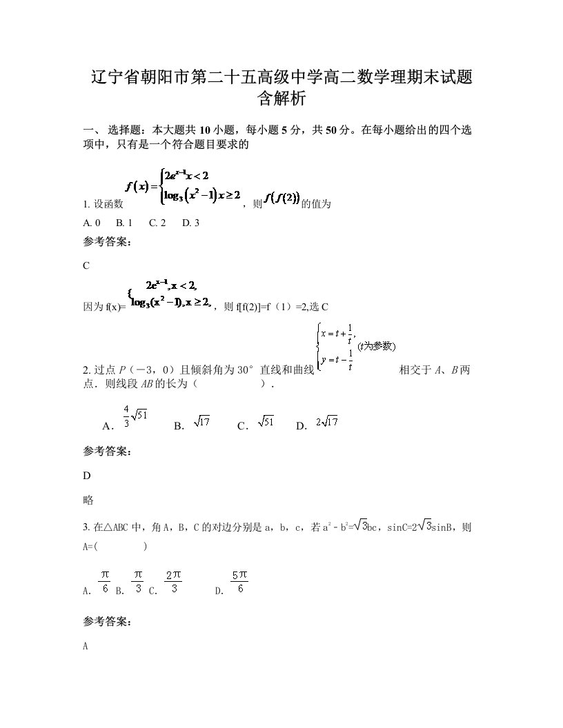 辽宁省朝阳市第二十五高级中学高二数学理期末试题含解析