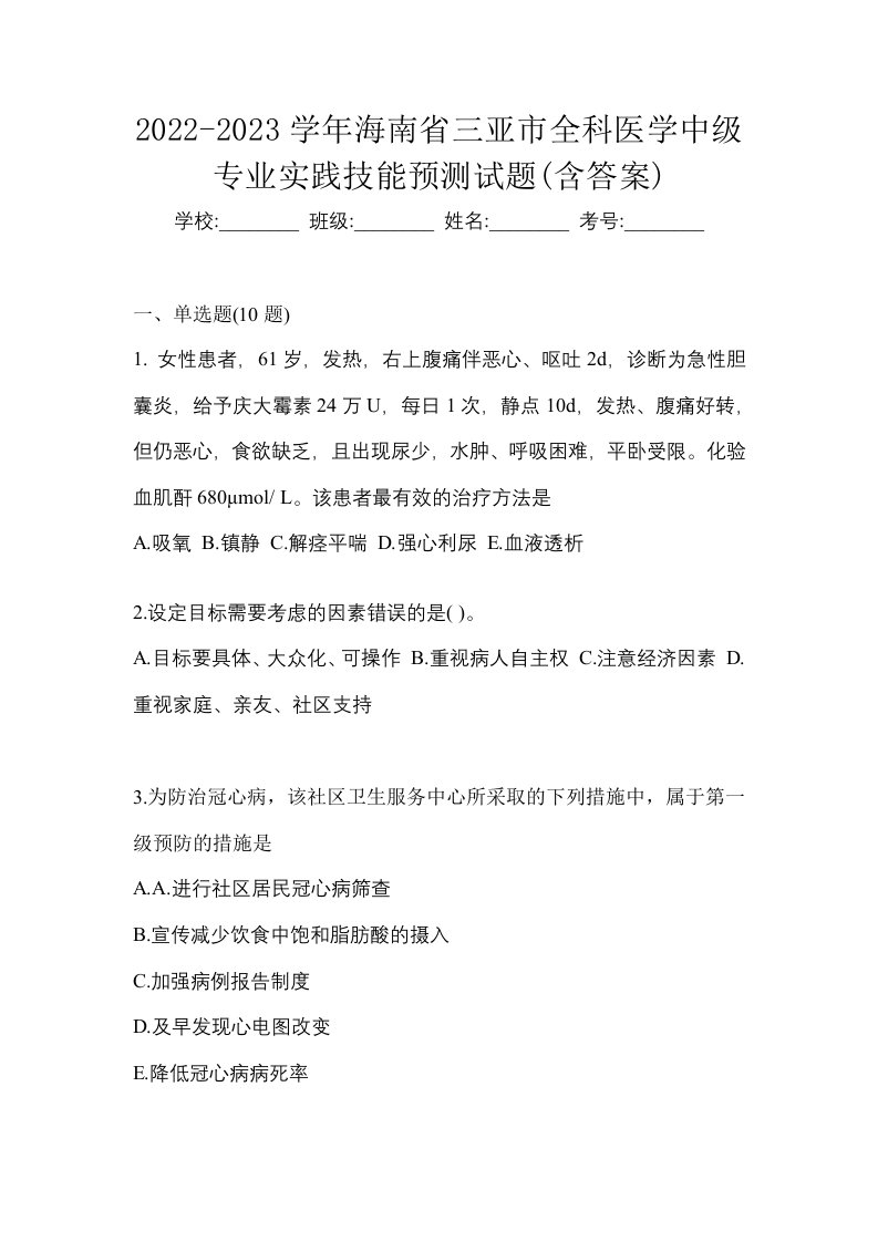 2022-2023学年海南省三亚市全科医学中级专业实践技能预测试题含答案