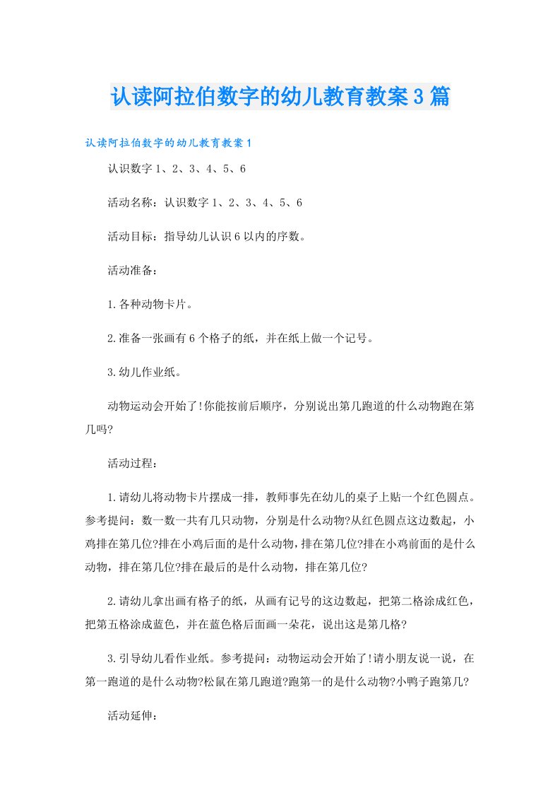 认读阿拉伯数字的幼儿教育教案3篇