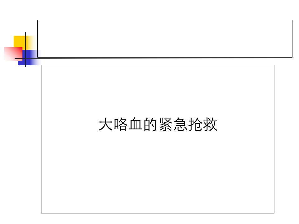 大咯血的急救幻灯片