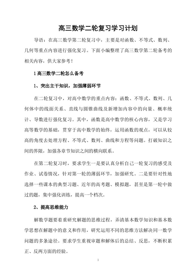 高三数学二轮复习学习计划