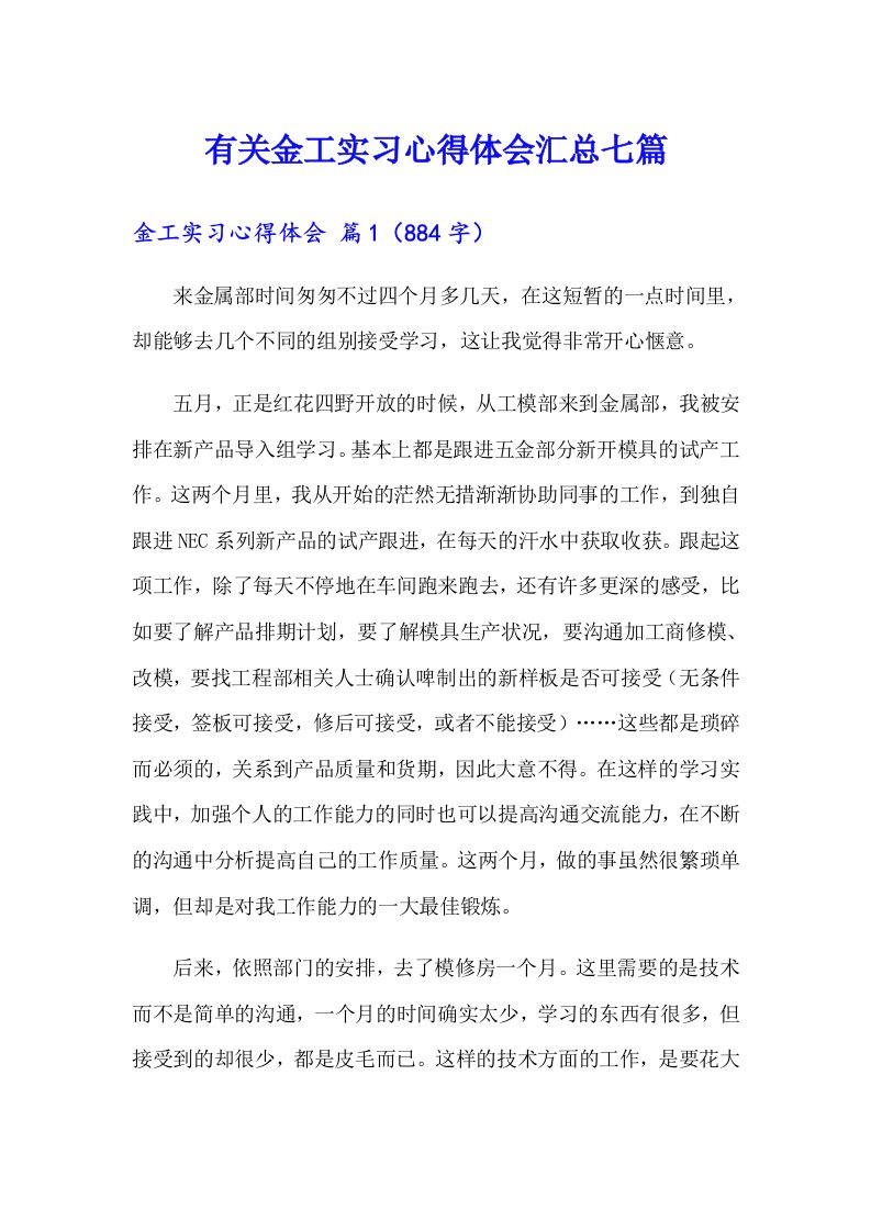 有关金工实习心得体会汇总七篇