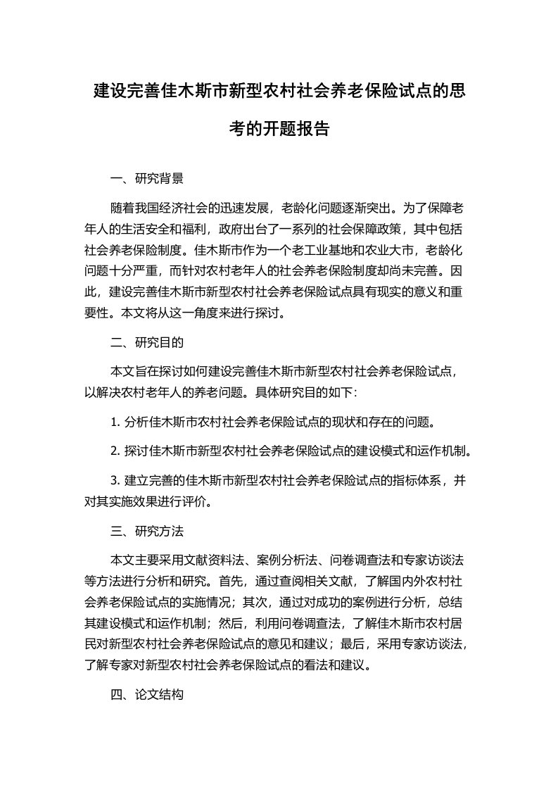 建设完善佳木斯市新型农村社会养老保险试点的思考的开题报告