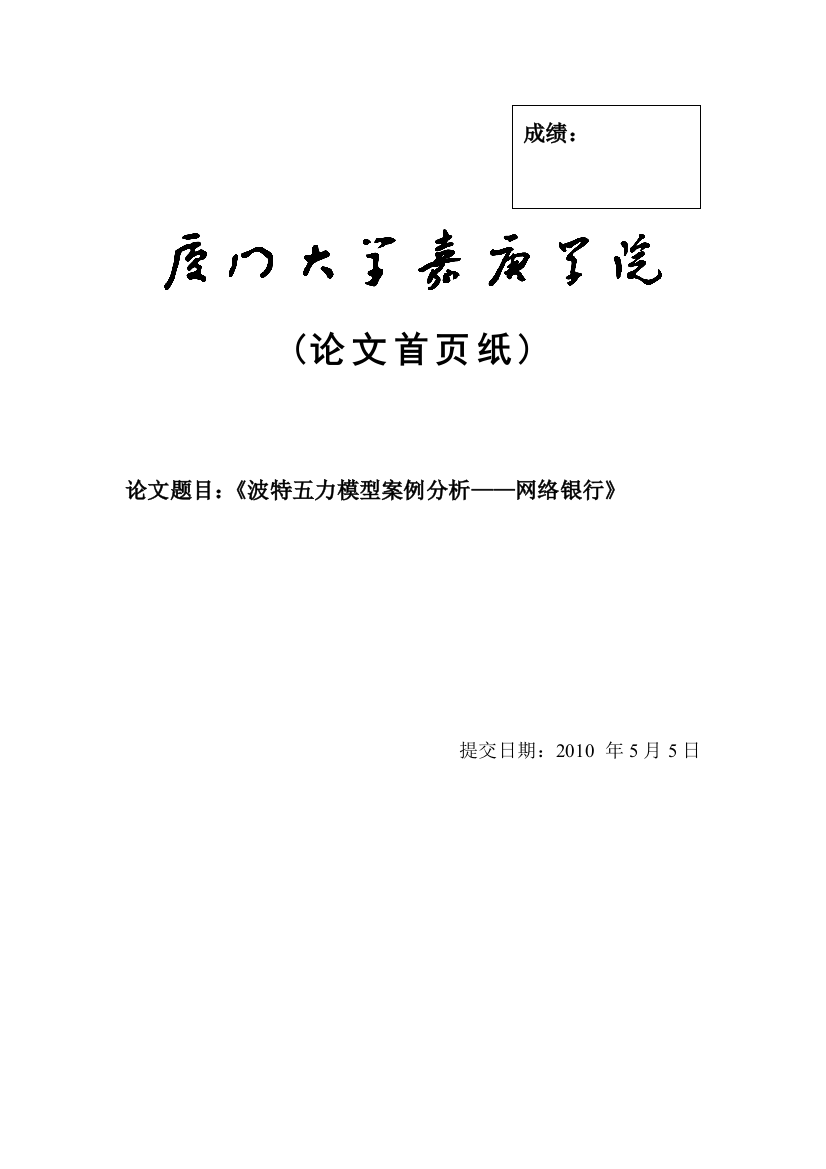 波特五力模型案例分析——网络银行-电子商务专业毕业设计-毕业论文