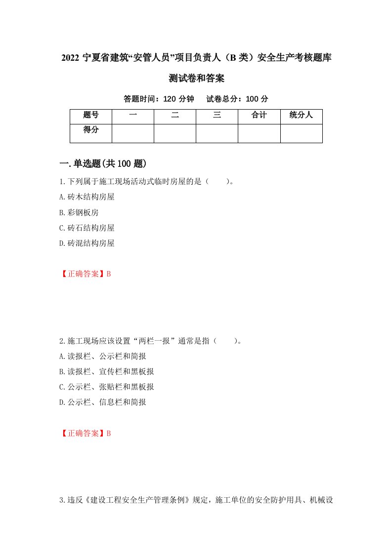 2022宁夏省建筑安管人员项目负责人B类安全生产考核题库测试卷和答案第16卷