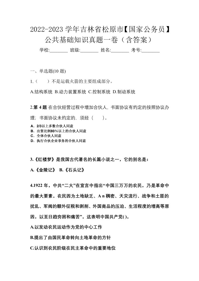 2022-2023学年吉林省松原市国家公务员公共基础知识真题一卷含答案