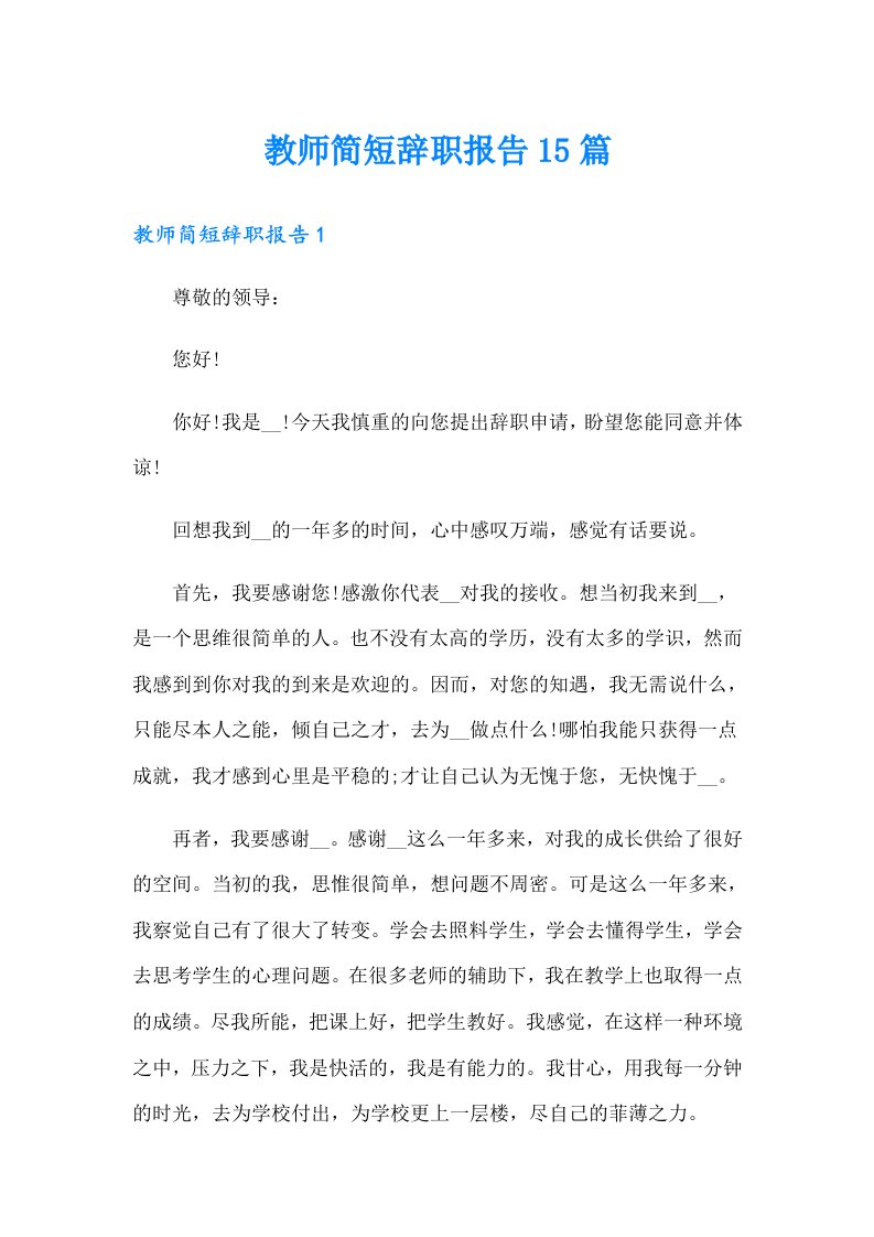 教师简短辞职报告15篇