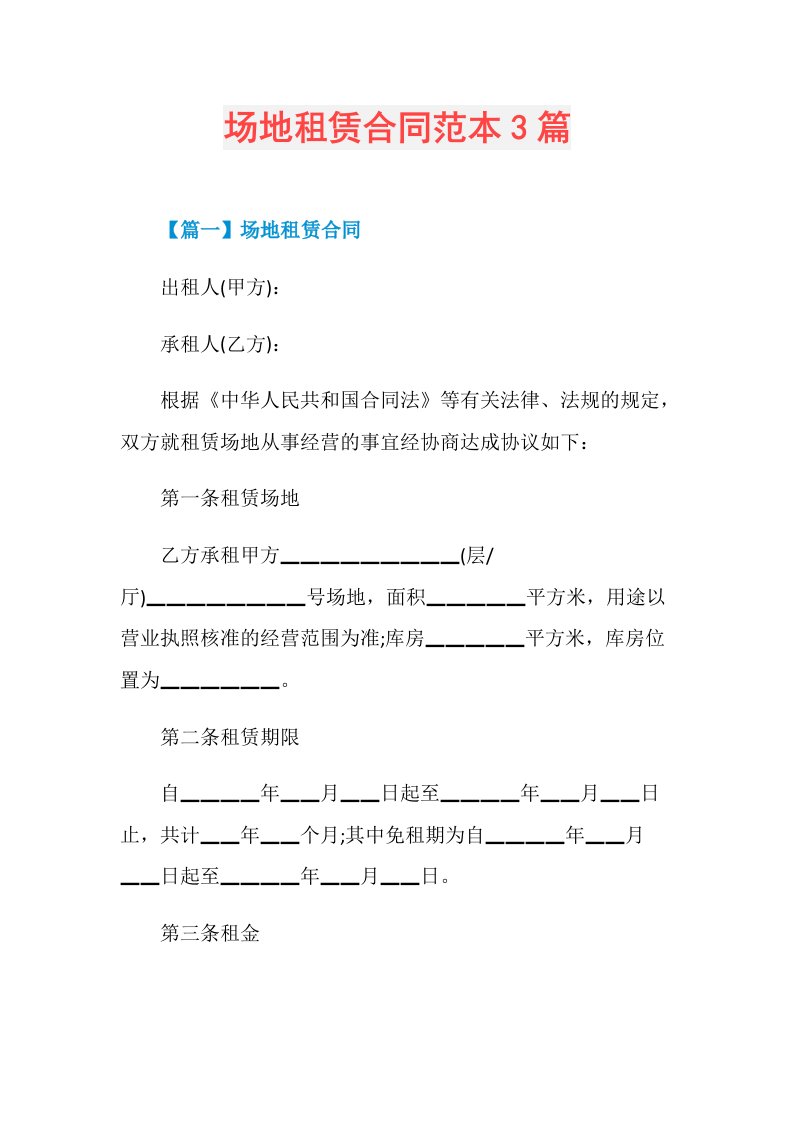 场地租赁合同范本3篇