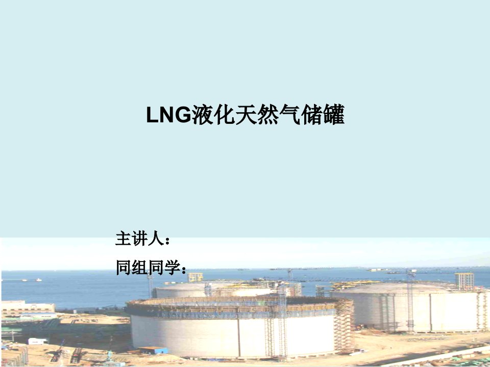 LNG液化天然气储罐