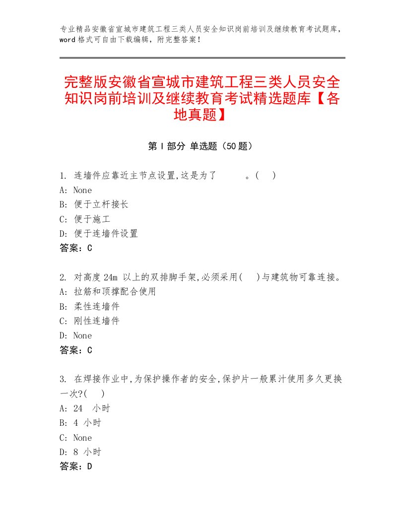 完整版安徽省宣城市建筑工程三类人员安全知识岗前培训及继续教育考试精选题库【各地真题】