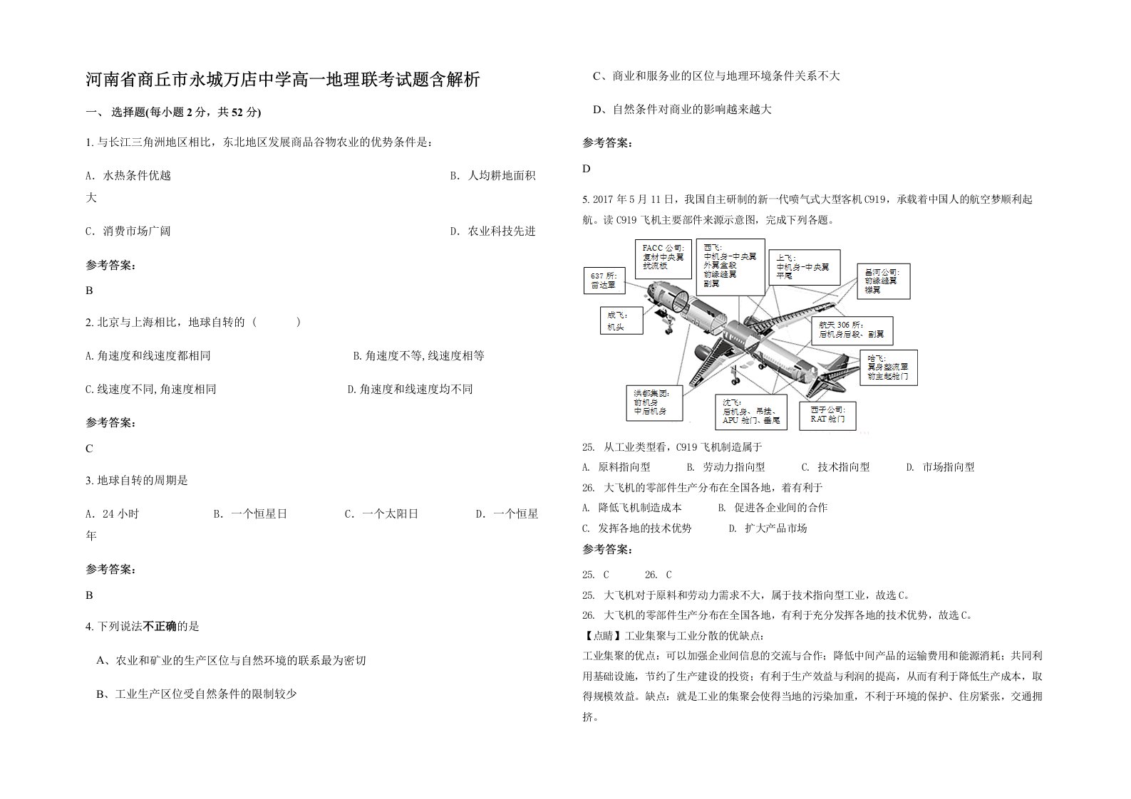 河南省商丘市永城万店中学高一地理联考试题含解析