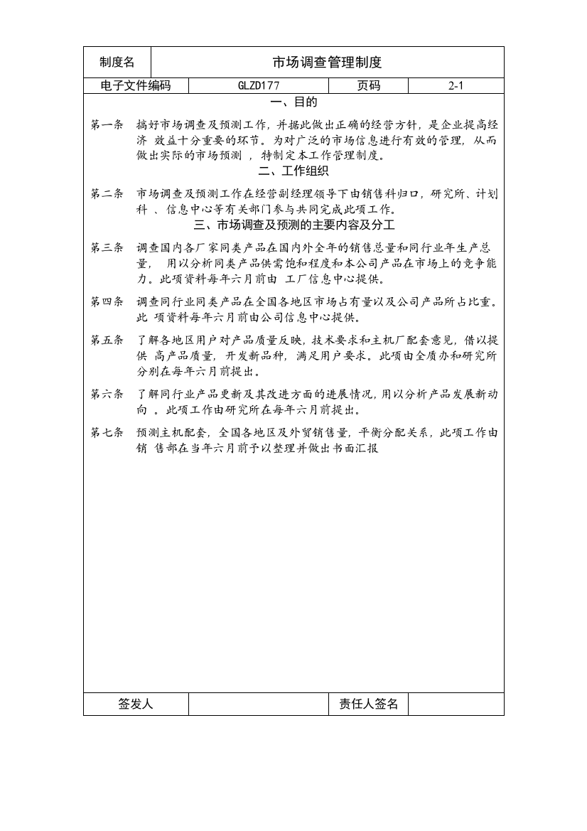 【企业制度】市场调查管理制度