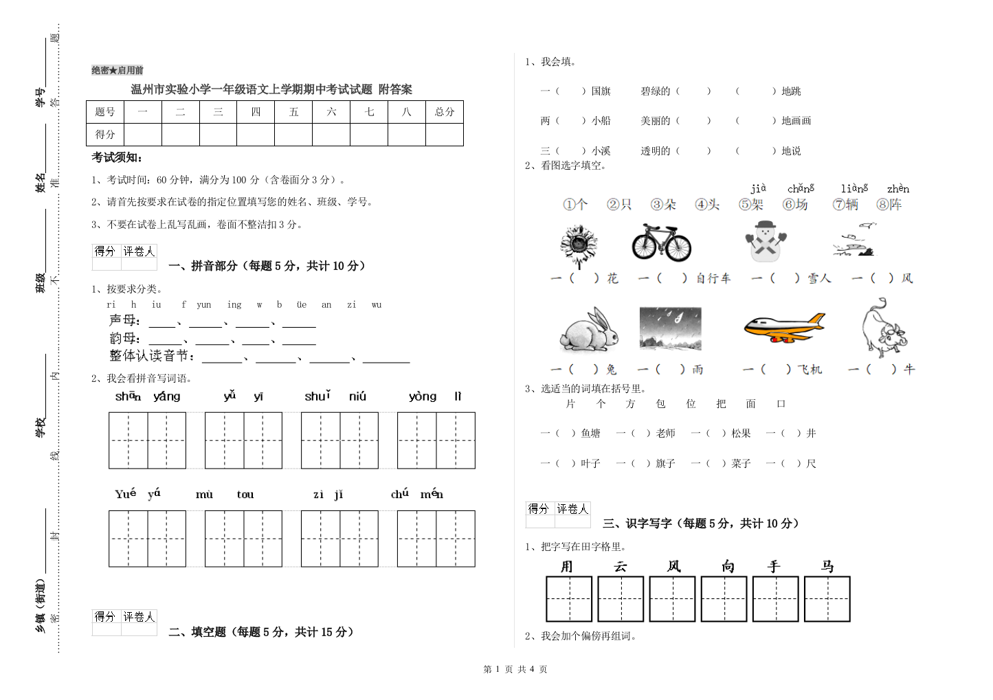 温州市实验小学一年级语文上学期期中考试试题-附答案