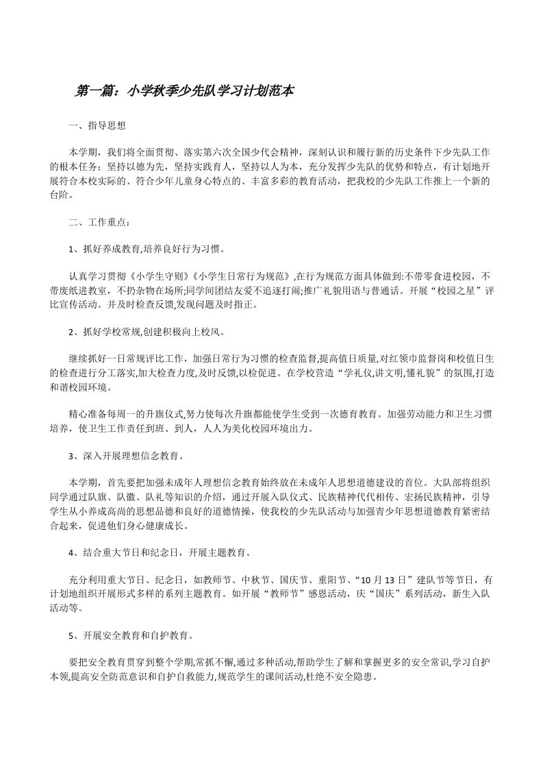 小学秋季少先队学习计划范本[修改版]