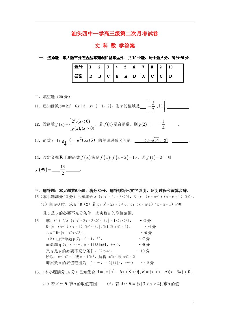 广东省汕头四中高三数学第二次月考试题